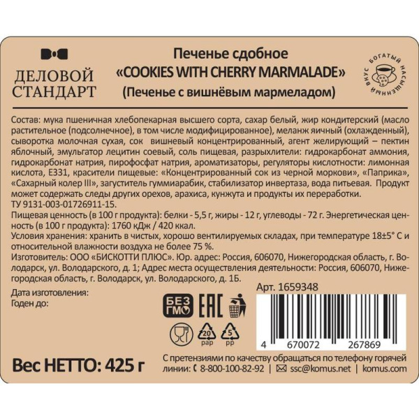 Печенье сдобное Деловой Стандарт Cookies with cherry marmalade 425 г