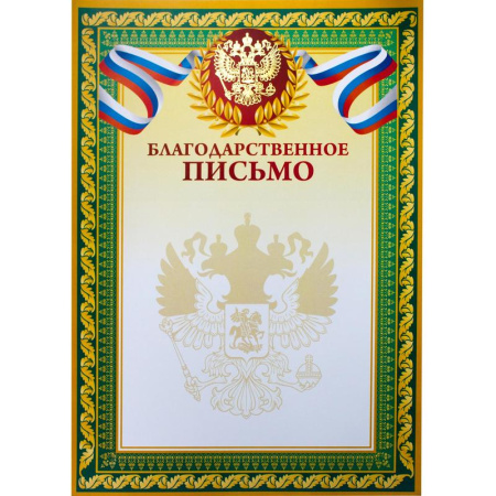 Благодарственное письмо зеленая рамка (А4, 230 г/кв.м, 10 листов в упаковке) Благодарственное письмо зеленая рамка (А4, 230 г/кв.м, 10 листов в упаковке)