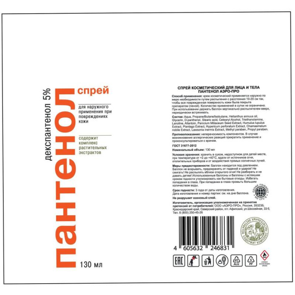 Спрей для лица и тела Aero-Pro Пантенол 130 мл
