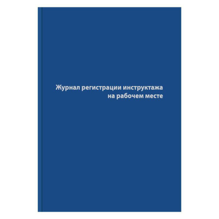 Журнал регистрации инструктажа на рабочем месте (96 листов, сшивка, обложка бумвинил) Журнал регистрации инструктажа на рабочем месте (96 листов, сшивка, обложка бумвинил)