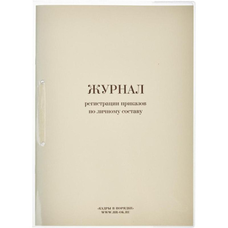 Журнал регистрации приказов по личному составу, 64 листа