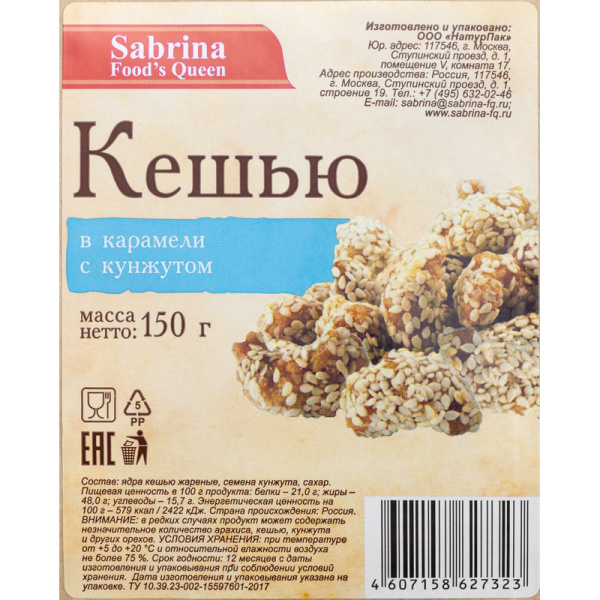Кешью в карамели жареный очищенный с кунжутом 150 г