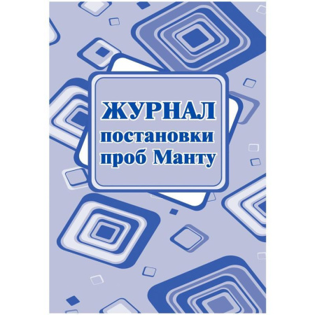 Журнал постановки проб манту (20 листов, скрепка, обложка офсет, 4 штуки в упаковке)