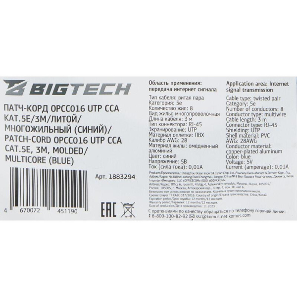 Патч-корд витая пара BigTech OPCC016 UTP CCA cat 5e 3 м