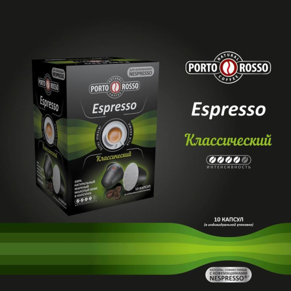 Капсулы для кофемашин Porto Rosso Espresso (10 штук в упаковке)