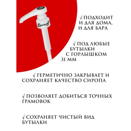 Помпа-дозатор Barinoff для бутылки 31 мм