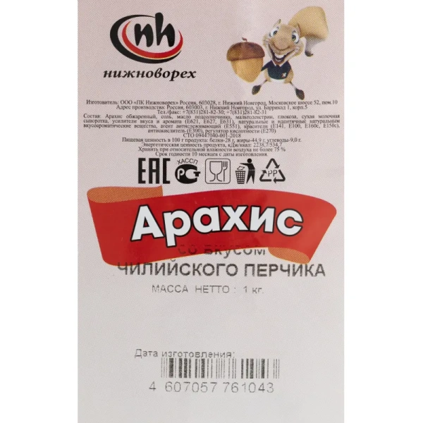 Арахис жареный со вкусом чилийского перчика 1 кг