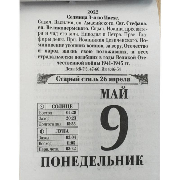 Календарь моноблочный отрывной настенный 2022 год Православный (60х84  мм)