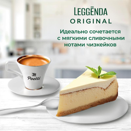 Кофе в зернах Poetti Leggenda Original 100% арабика 1 кг Кофе в зернах Poetti Leggenda Original 100% арабика 1 кг