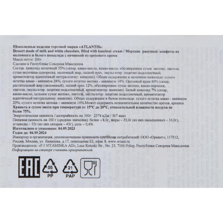 Конфеты шоколадные Atlantis с орехами 200 г