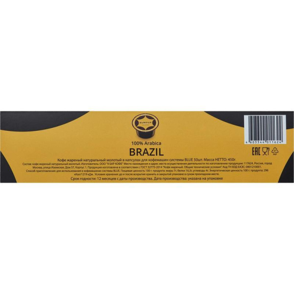 Кофе в капсулах для кофемашин Suncup Brazil (50 штук в упаковке)