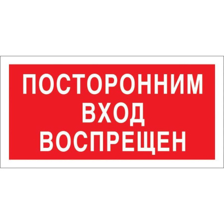 Знак безопасности Посторонним вход запрещен V17 (200х100 мм, пленка ПВХ) Знак безопасности Посторонним вход запрещен V17 (200х100 мм, пленка ПВХ)