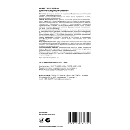 Дезинфицирующее средство Авестил Ультра 1 л (концентрат)
