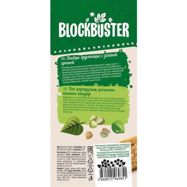 Хлебцы Blockbuster хрустящие с зеленой гречкой гречневые 130 г