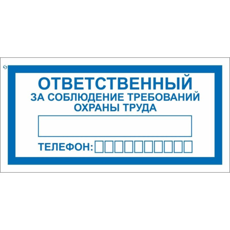 Знак безопасности Ответственный за соблюдение требований охраны труда  V57 (100x200 мм, пленка ПВХ, 10 штук в упаковке) Знак безопасности Ответственный за соблюдение требований охраны труда  V57 (100x200 мм, пленка ПВХ, 10 штук в упаковке)