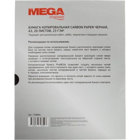 Бумага копировальная черная ProMEGA (А3, 20 листов)