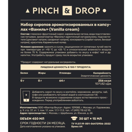 Сироп Pinch&Drop Ваниль порционный (30 штук по 15 мл)