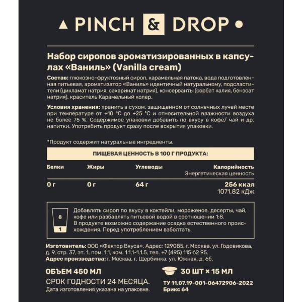 Сироп Pinch&Drop Ваниль порционный (30 штук по 15 мл)