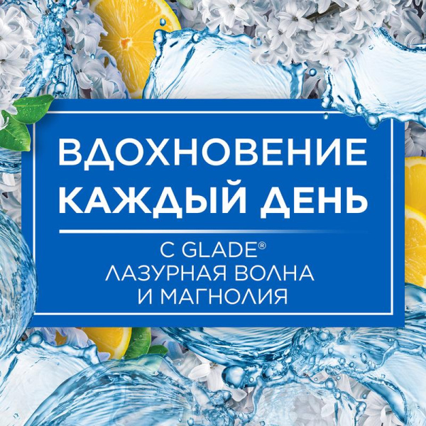 Освежитель воздуха Glade Лазурная волна и Магнолия 300 мл