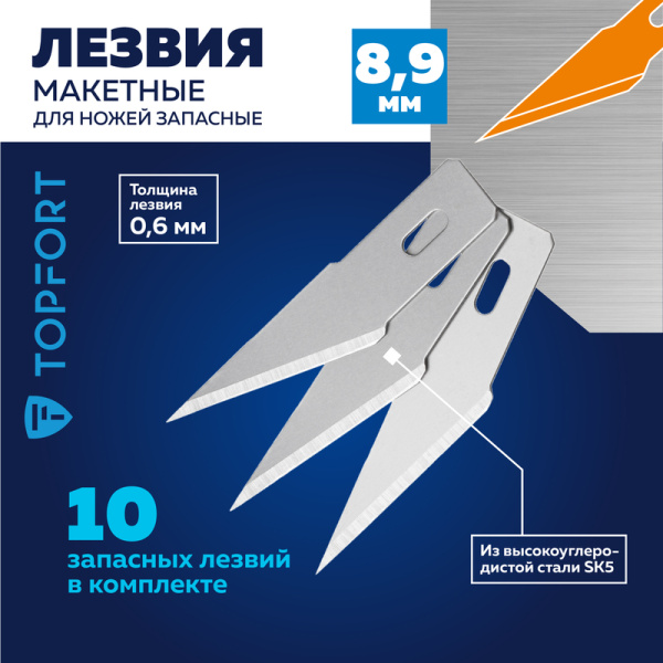 Лезвие сменное TOPFORT стальное 8.9 мм специальное (10 штук в упаковке)