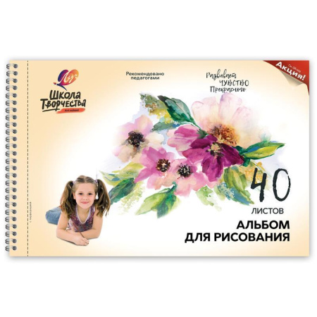 Альбом для рисования Луч Школа творчества Цветы А4 40 листов