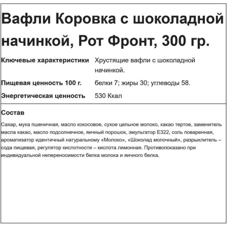 Вафли Коровка с шоколадной начинкой 300 г