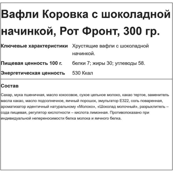 Вафли Коровка с шоколадной начинкой 300 г