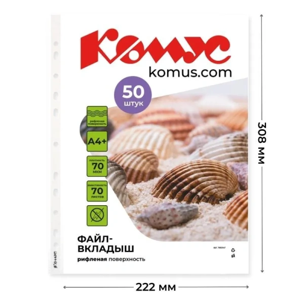 Файл-вкладыш Комус А4+ 70 мкм рифленый 50 штук в упаковке