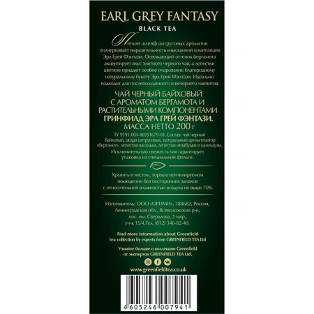 Чай Greenfield Earl Grey Fantasy черный с бергамотом 200 г