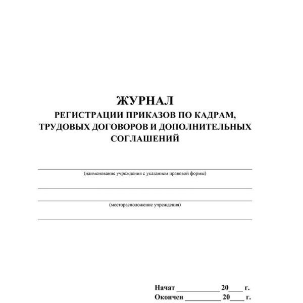 Журнал регистрации приказов по кадрам, трудовых договоров и дополнительных соглашений КЖ-693 (48 листов, скрепка, обложка офсет, 2 штуки в упаковке)