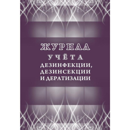 Комплект журналов для контроля соблюдения санитарных норм (9 штук в упаковке)