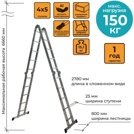 Лестница-трансформер Комус алюминиевая четырехсекционная 4х5 ступени