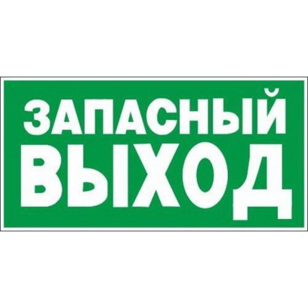 Знак безопасности Указатель запасного выхода Е23 (300х150х2 мм, пластик)