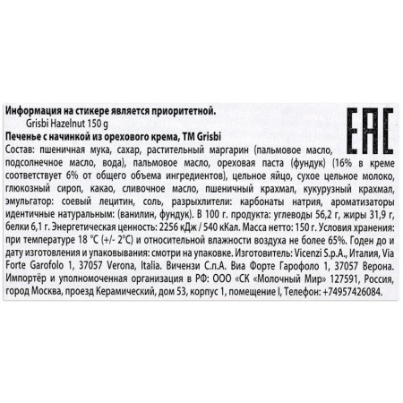 Печенье Grisbi с ореховым кремом 150 г
