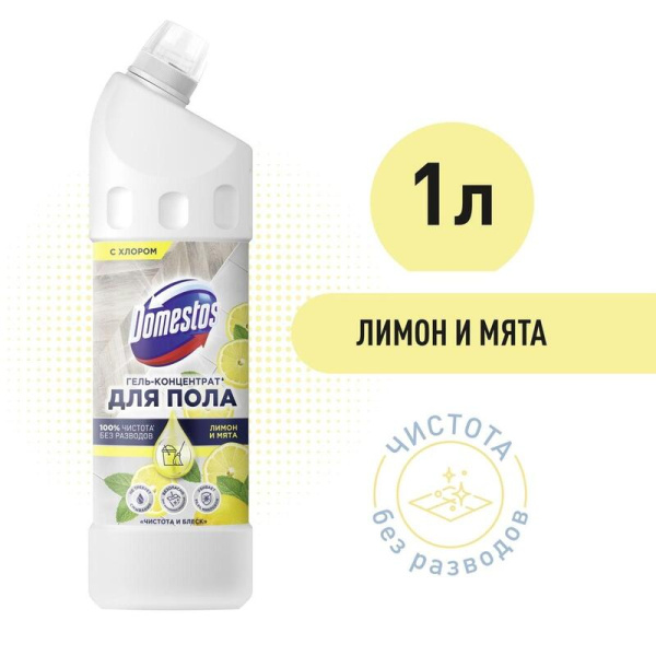 Средство для мытья пола Domestos лимон и мята 1 л