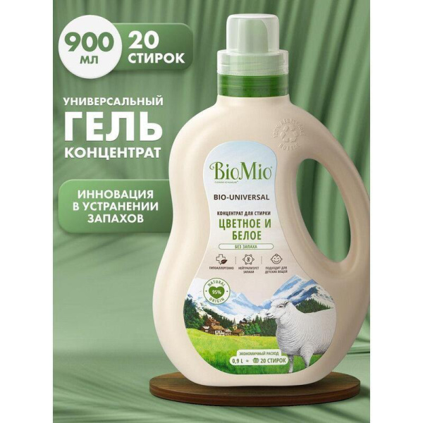 Гель для стирки BioMio Bio Gel Laundry Colors&whites 900 мл