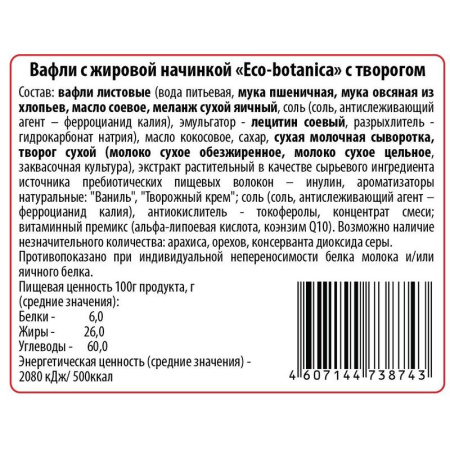 Вафли Eco-botanica со вкусом нежного творога 24 штуки по 25 г