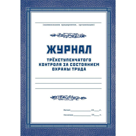 Журнал трехступенчатого контроля за состоянием охраны труда (60 листов)