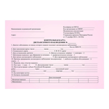 Бланк Контрольная карта диспансерного наблюдения форма 030/у офсет А5 (148х210 мм, 100 листов)