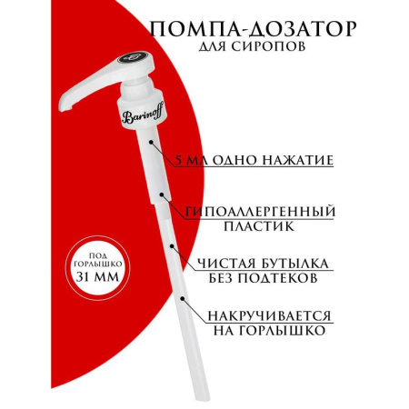 Помпа-дозатор Barinoff для бутылки 31 мм