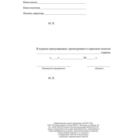 Алфавитная книга записи обучающихся Учитель-Канц (А4, 160 листов)