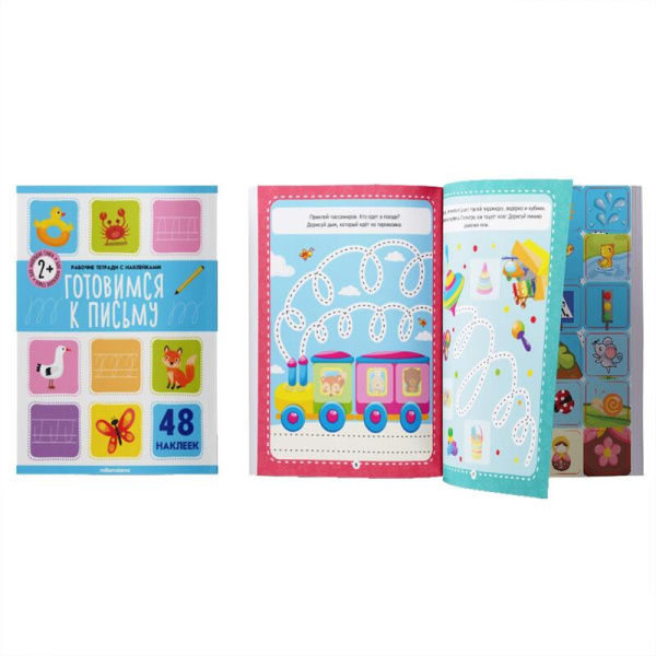 Рабочая тетрадь для дошкольников с наклейками Готовимся к письму