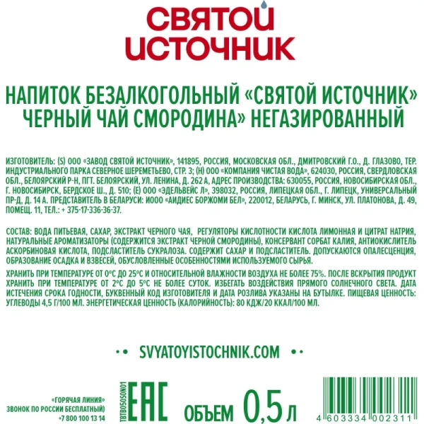 Чай холодный чёрный Святой Источник чёрная смородина 0.5 л