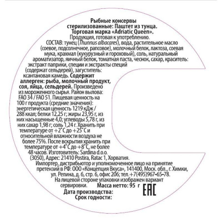 Паштет Adriatic Queen из тунца 95 г
