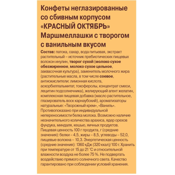 Конфеты Красный Октябрь Маршмеллашки с творогом и ванилью 140 г