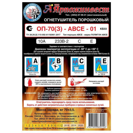 Огнетушитель порошковый Ярпожинвест ОП-70 (з) АВСЕ Огнетушитель порошковый Ярпожинвест ОП-70 (з) АВСЕ