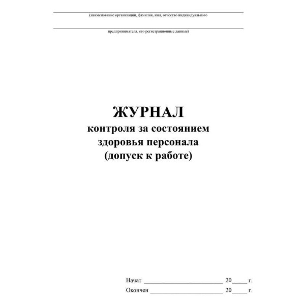 Журнал контроля за состоянием здоровья персонала (32 листа, скрепка, обложка офсет)