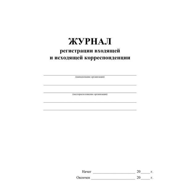 Журнал регистрации входящей и исходящей корреспонденции (32 листа,  скрепка, обложка картон)