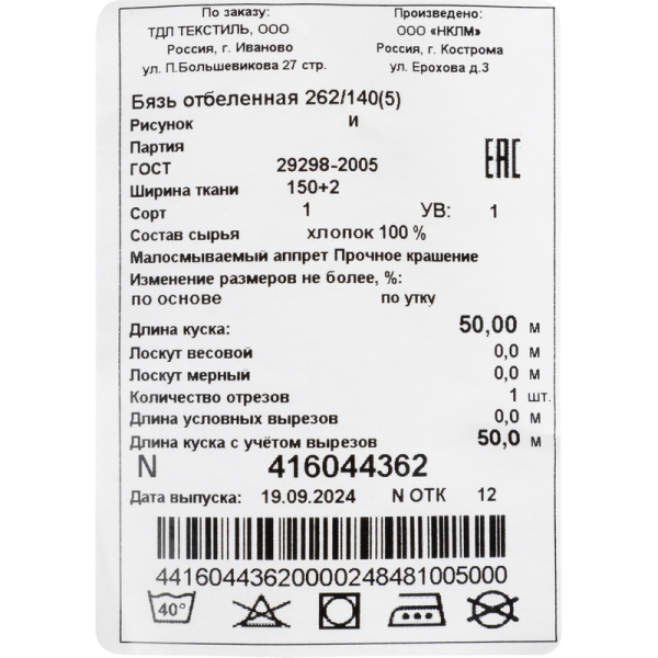 Полотно техническое бязь 150 см x 50 м, 140 г/кв.м., отбеленное