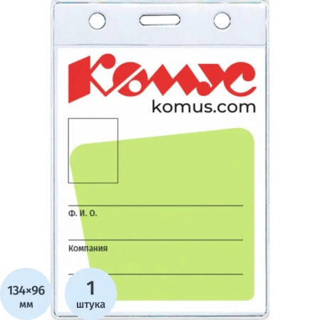 Бейдж Комус вертикальный 155х102 мм без держателя (размер вкладыша:  96х134)